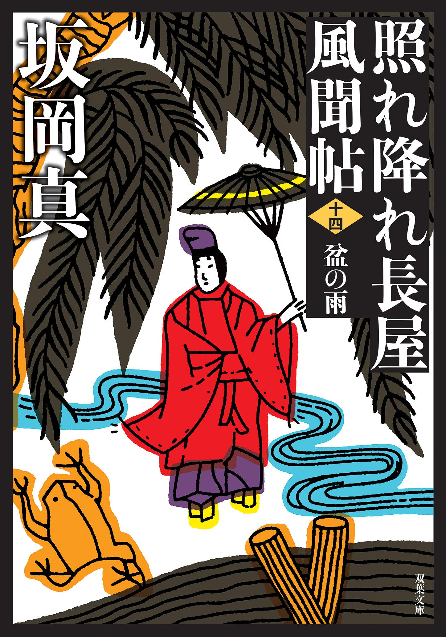 Amazon.co.jp: 照れ降れ長屋風聞帖〈十四〉-盆の雨 (双葉文庫